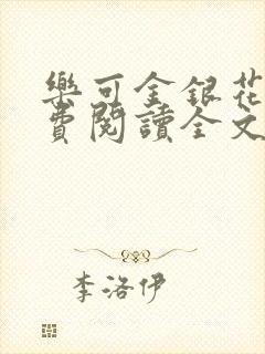 乐可金银花露免费阅读全文