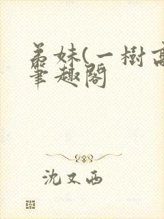 弟妹(一树高)笔趣阁