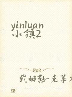 yinluan小镇2