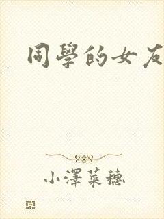 同学的女友糖糖