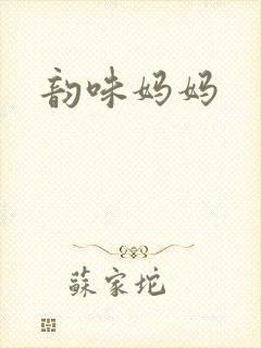 韵味妈妈