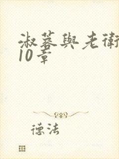 淑蓉与老卫1-10章