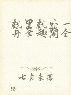 戏里戏外一叶孤舟笔趣阁全文