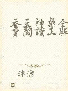 吞天神鼎全文免费阅读正版