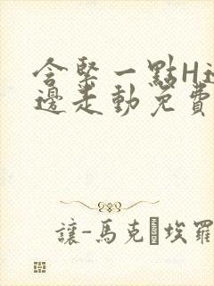 含紧一点H边做边走动免费视频