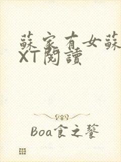 苏家有女苏杳TXT阅读