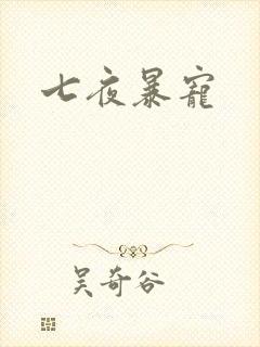 七夜暴宠