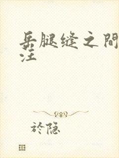 岳腿缝之间水汪汪