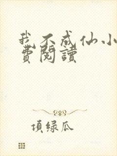 我不成仙小说免费阅读