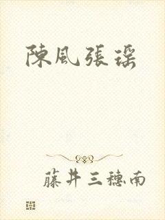 陈风张瑶