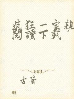 疯狂一家亲全文阅读下载