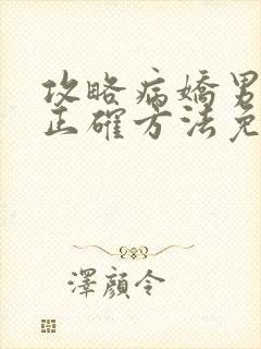 攻略病娇男配的正确方法免费阅读