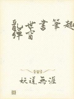 乱世书笔趣阁无弹窗