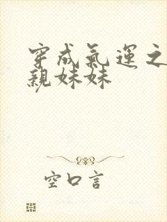 穿成气运之子的亲妹妹