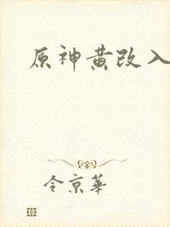 原神黄改入口