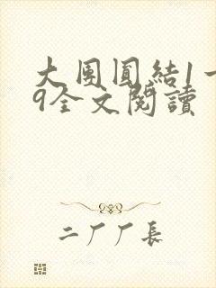 大团圆结1一39全文阅读