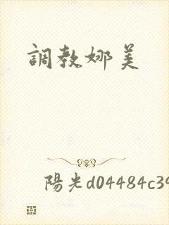 调教娜美