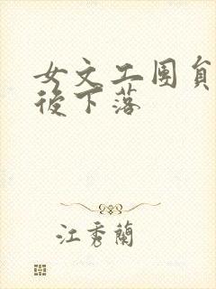 女文工团员的最后下落