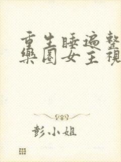 重生睡遍整个娱乐圈女主视角