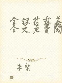 金银花露姜可 全文免费阅读