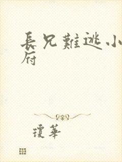 长兄难逃小说萧府