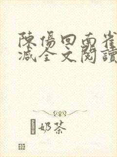 陈伤回南雀无删减全文阅读笔趣阁