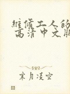 维修工人的绝遇 高清中文版