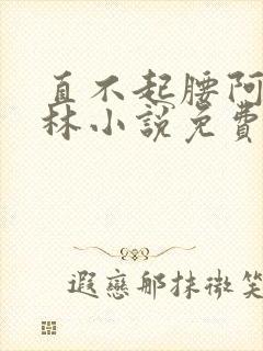 直不起腰阿司匹林小说免费阅读