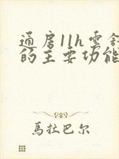 通房11h云舒的主要功能