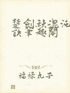 楚剑秋混沌天帝诀笔趣阁