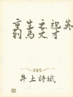 重生之祝英台遇到马文才