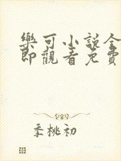 乐可小说全文立即观看免费金银花露