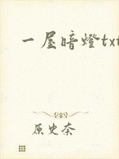 一屋暗灯txt