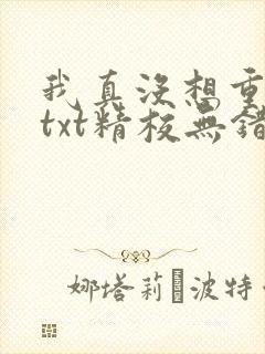 我真没想重生啊txt精校无错版