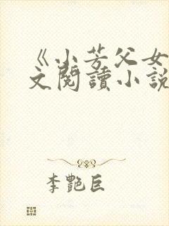《小芳父女》全文阅读小说