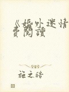 《婚外迷情》免费阅读