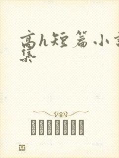 高h短篇小说合集