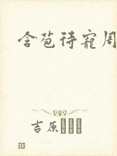 含苞待宠周镇廷