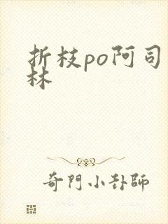 折枝po阿司匹林