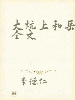 大炕上和岳偷倩全文