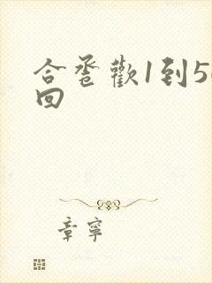 合卺欢1到50回