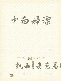 少白妇洁