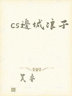 cs边城浪子