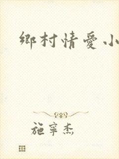 乡村情爱小说