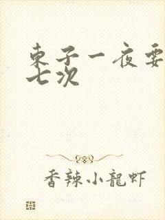 东子一夜要白洁七次