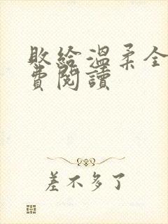 败给温柔全文免费阅读