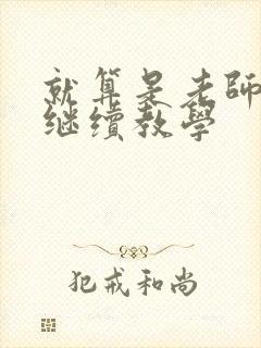 就算是老师也想继续教学