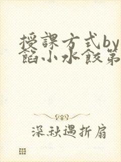 授课方式by肉馅小水饺第1集