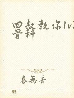 四叔教你1v2骨科