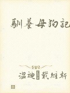 驯养母狗记